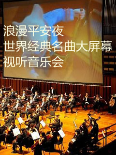 浪漫平安夜——世界浪漫經典名曲大屏幕視聽音樂會