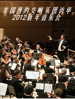 美國紐約交響樂團訪華2012新年音樂會