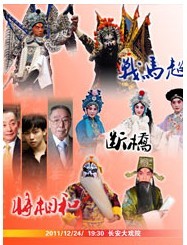 長安大戲院12月24日演出 京劇《戰馬超》《斷橋》《將相和》《定軍山》等