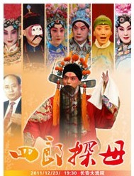長安大戲院12月23日演出 京劇《四郎探母》