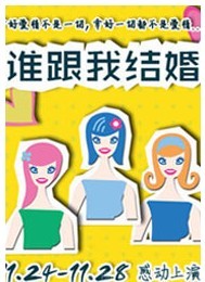 星城戲劇《誰跟我結(jié)婚》第二輪