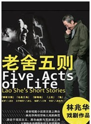 2011林兆華戲劇邀請展-《老舍五則》