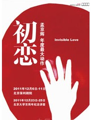 孟京輝最新戲劇作品音樂劇《初戀》