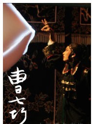 “歲月添香”2011正乙祠古戲樓賀歲演出季—《曹七巧》