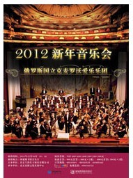 俄羅斯國立克麥羅沃愛樂樂團2012新年音樂會