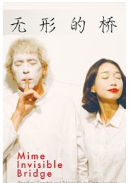 默劇《無形的橋》