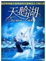 俄羅斯明星芭蕾舞劇院芭蕾舞團及交響樂團《天鵝湖》