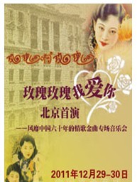 《玫瑰玫瑰我愛你——風靡中國六十年的情歌金曲專場音樂會》北京首演