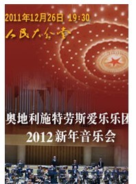 奧地利施特勞斯愛樂樂團(tuán)2012新年音樂會(huì)