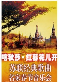 喀秋莎·紅莓花兒開-蘇聯(lián)時代經(jīng)典歌曲名家春節(jié)演唱會