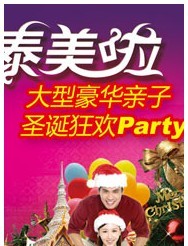 泰美啦 大型豪華親子圣誕狂歡Party