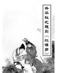 升平社之書房版越劇《紅樓夢》