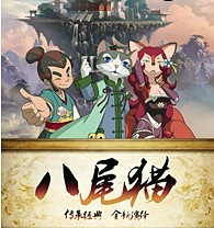 兒童劇《八尾貓傳奇》