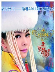 蒙古公主---哈琳2011北京演唱會
