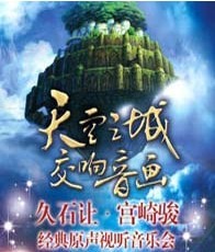 天空之城交響音畫——久石讓·宮崎駿原聲視聽大型新年音樂會(huì)