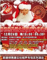 郭德綱圣誕之夜相聲專場(chǎng)晚宴