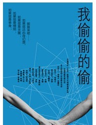 話劇《我偷偷的偷》