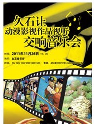 久石讓動漫影視作品視聽交響音樂會