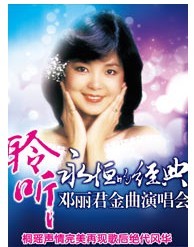 聆聽“永恒的經(jīng)典”------鄧麗君金曲演唱會(huì)