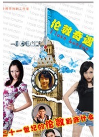 話劇《倫敦奇遇》
