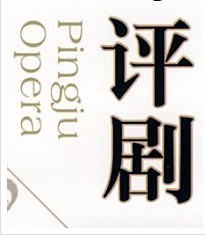 龍年迎新春，群星薈萃2012評劇名家名段新春演唱會