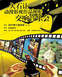 久石讓動漫影視作品試聽交響音樂會