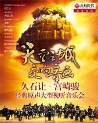 天空之城交響音畫——久石讓宮崎駿經典動漫大型視聽音樂會