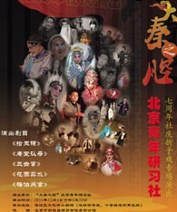 “大秦之腔”北京青年研習社七周年社慶演出