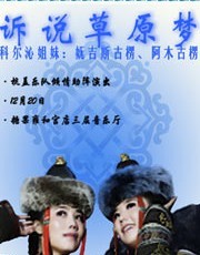 科爾沁姐妹訴說草原夢