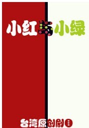 臺灣原創劇目《小紅與小綠》