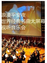 浪漫平安夜—世界經典名曲大屏幕視聽音樂會