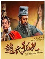國(guó)家大劇院原創(chuàng)歌劇《趙氏孤兒》