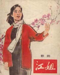上海歌劇院歌劇《江姐》