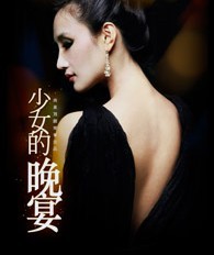 話劇《少女的晚宴》
