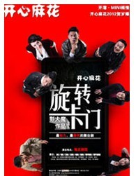 開心麻花2012爆笑雙戲賀歲之《旋轉卡門》 三輪