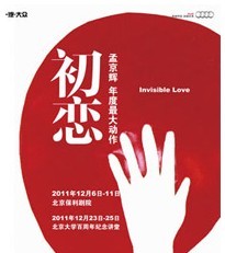 孟京輝年度最大動作大型音樂劇《初戀》