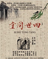 話劇《四世同堂》百場紀念演出 原著：老舍 導演：田沁鑫