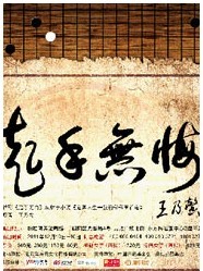 話劇《起手無悔》