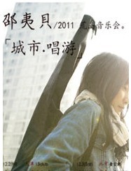 荒島音樂會邵夷貝2011城市唱游北京站