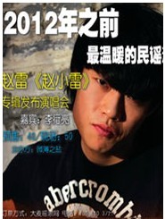 2012年之前 最溫暖的民謠演出——趙雷《趙小雷》專輯發(fā)布演唱會