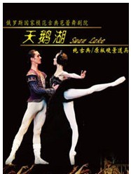 俄羅斯芭蕾舞劇院經(jīng)典芭蕾舞劇《天鵝湖》（現(xiàn)場伴奏）
