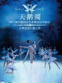 2011俄羅斯國家芭蕾舞團(tuán)《天鵝湖》
