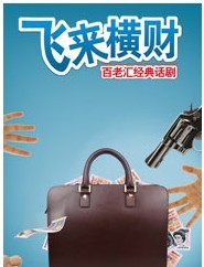 2011北京喜劇藝術節《飛來橫財》