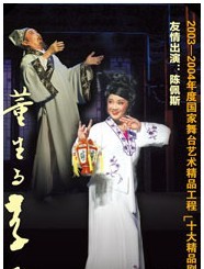 2011北京喜劇藝術節 《董生與李氏》