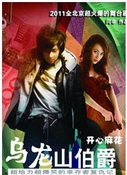 2011北京喜劇藝術節 《烏龍山伯爵》