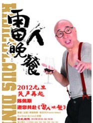 2011北京喜劇藝術節 《雷人晚餐》