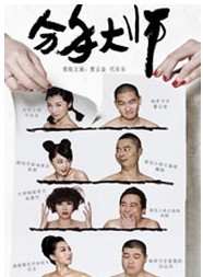 2011北京喜劇藝術節 《分手大師》