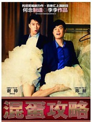 2011北京喜劇藝術節 何念制造 李李作品《混蛋攻略》
