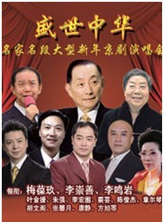 盛世中華——名家名段大型新年京劇演唱會