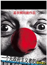 孟京輝經典戲劇作品《一個無政府主義者的意外死亡》
